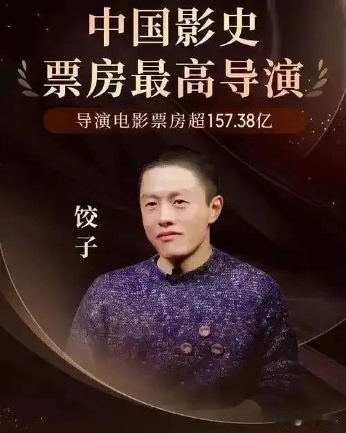 俗话说“好吃不过饺子”，饺子导演一举成名后，许多人好奇他的名字，为什么不叫包子，