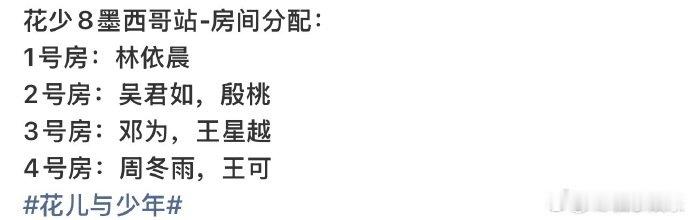 花少8墨西哥站分房邓为王星越花少8住一间房 花少8墨西哥站分房，怎么花少也直播吗