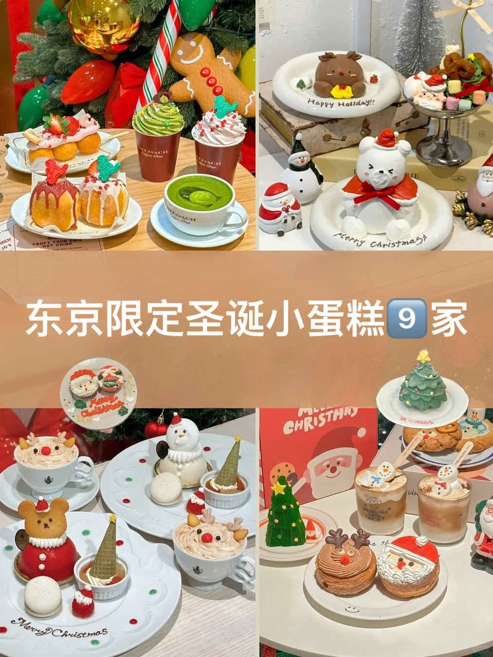 🇯🇵东京限定圣诞咖啡小蛋糕9️⃣家合集！
