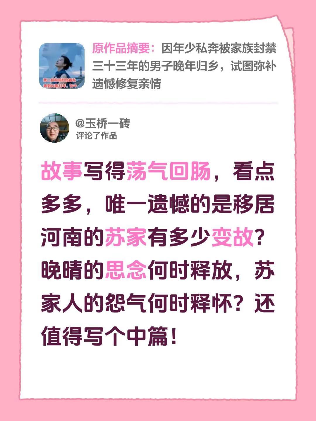我评论了@那年花开🌸 的作品：故事写得荡气回肠，看点多多，唯一遗憾的是移居河南