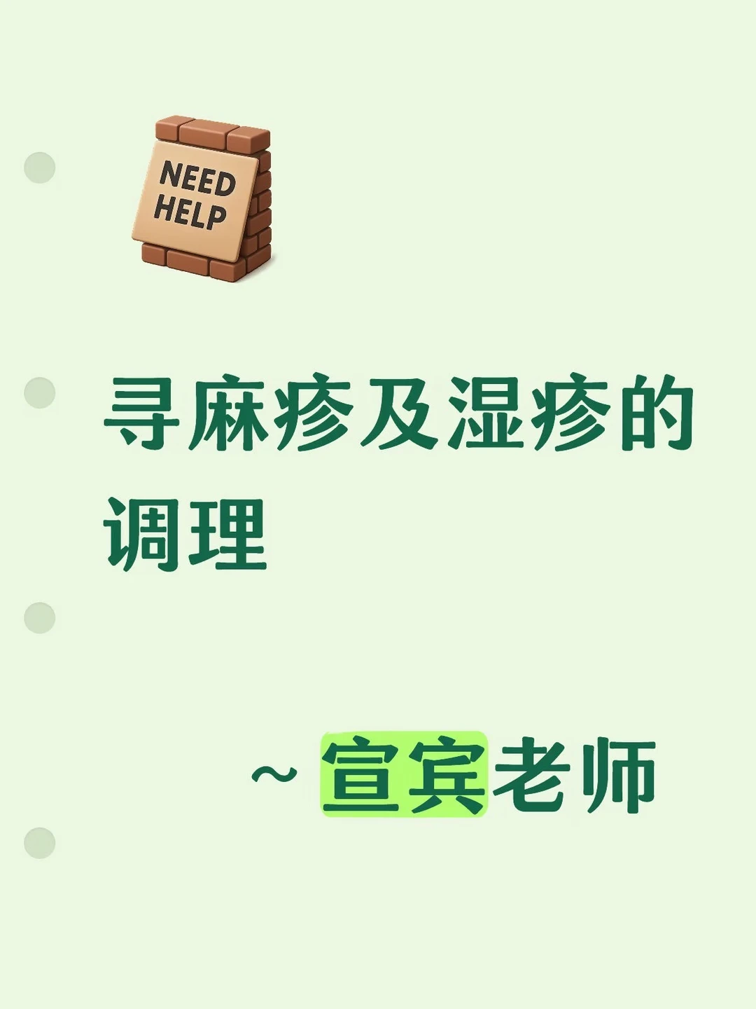 寻麻疹及湿疹的调理～宣宾老师