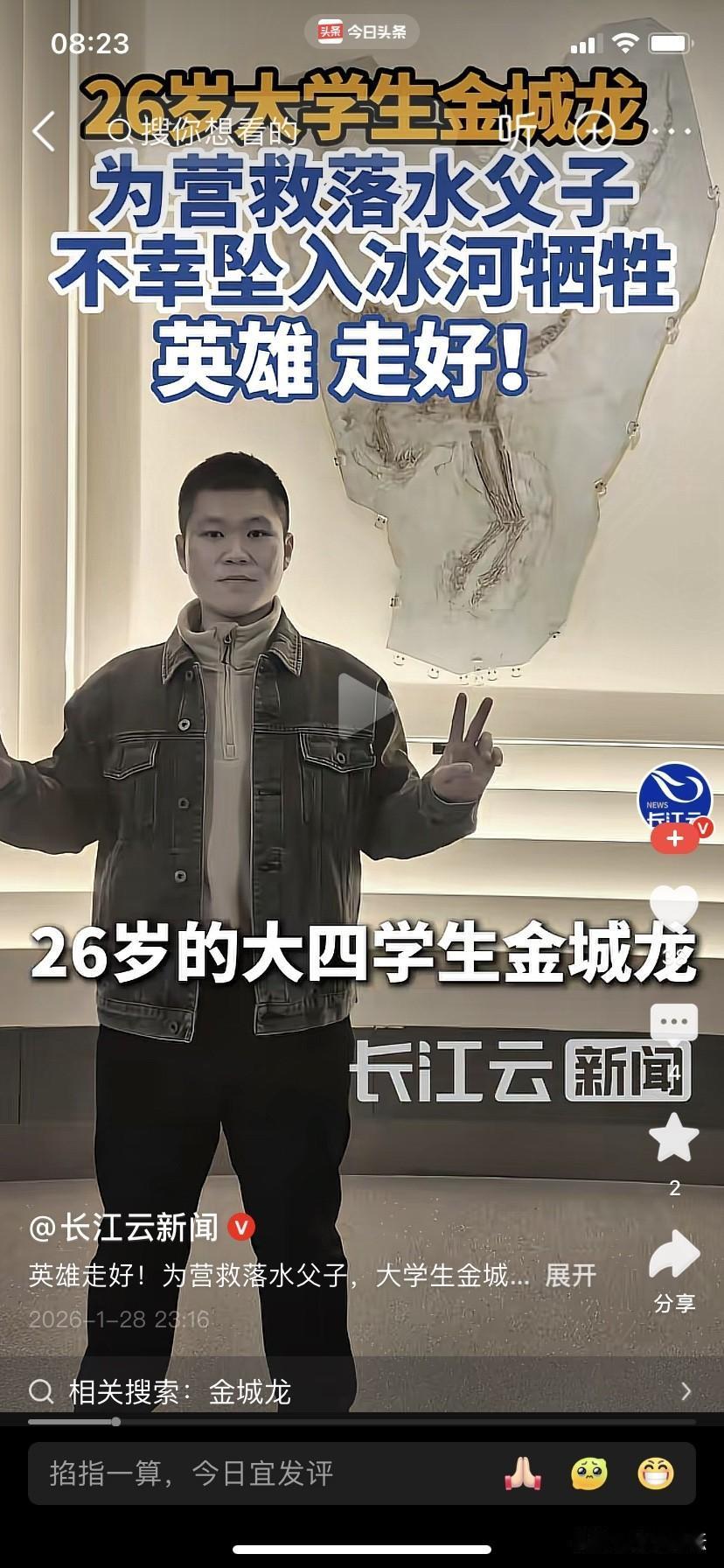 太可惜了！26岁大学生为救父子俩不幸牺牲。
2026年1月23日下午1:40左右