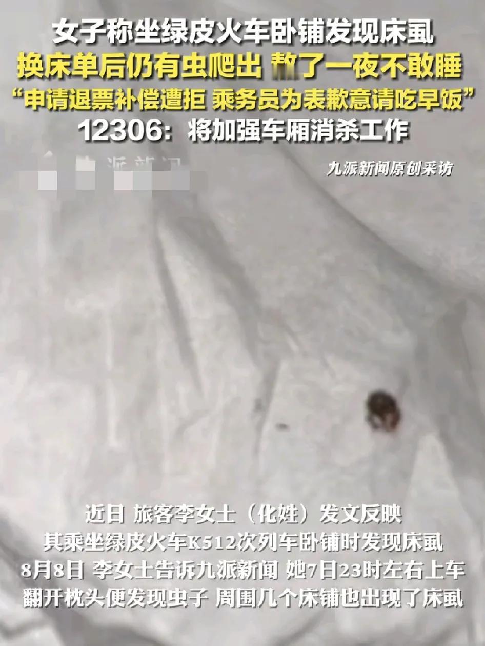 头号创作者激励计划网友吐槽乘坐绿皮火车卧铺时刚上车就发现床头出现了床虱，于是跟乘