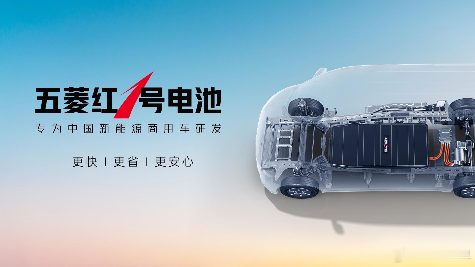 1月25日，上汽通用五菱正式发布专为新能源商用车研发的五菱红1号电池。这是同级首