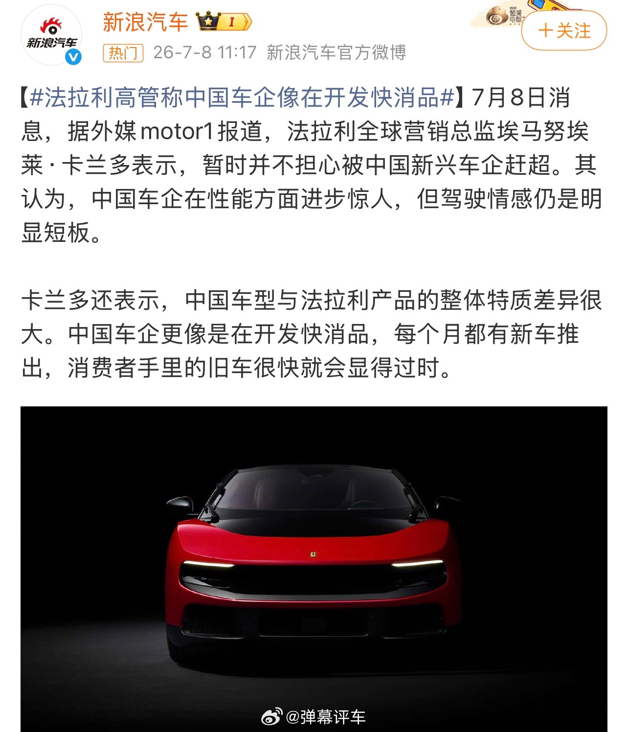 法拉利也不自信了，开始酸溜溜评价起来电车了，放之前应该是不屑一顾 