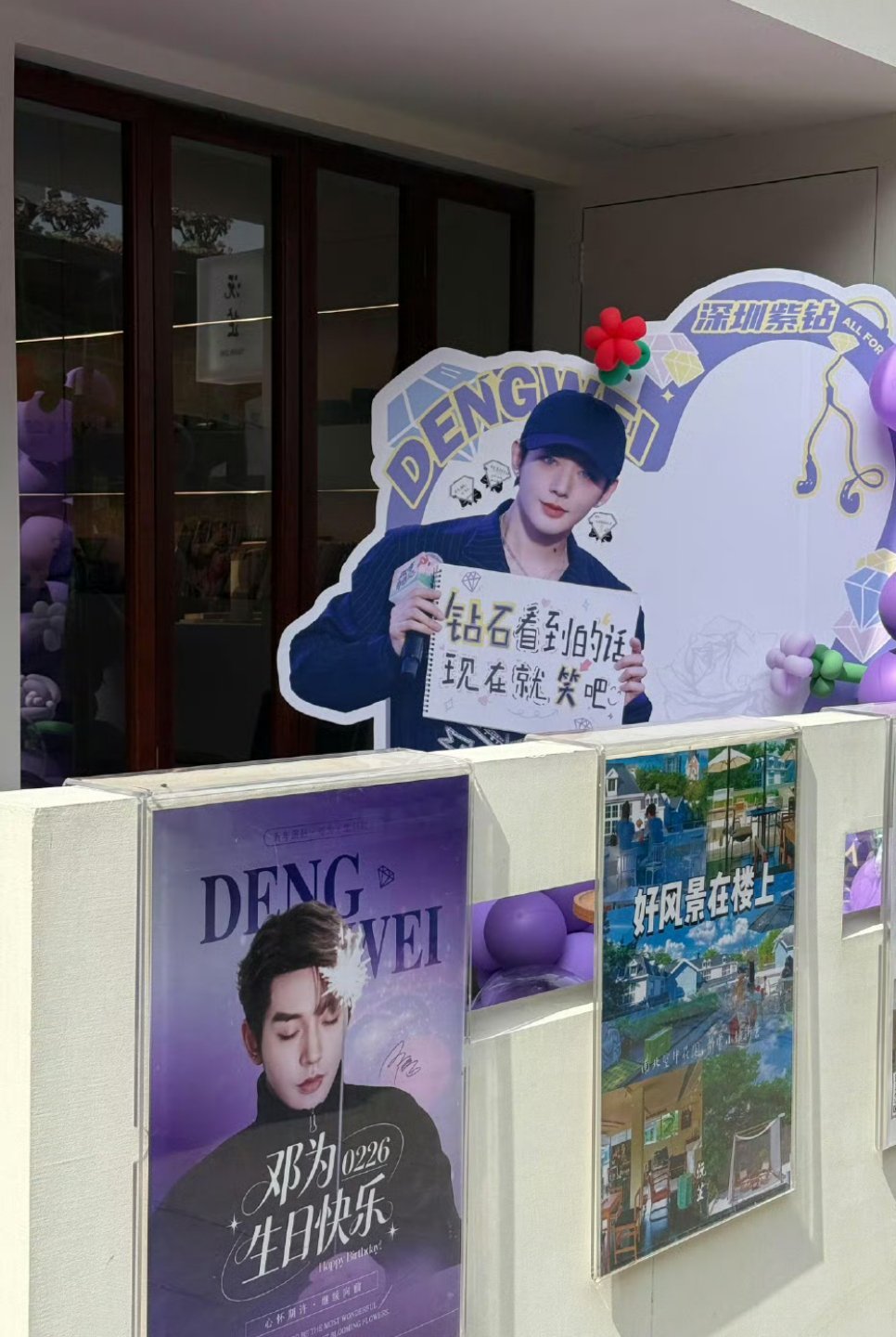 邓为生日应援的这个排面真拉满了，该说不说，这个紫色布置的真是相当的好看。我觉得这
