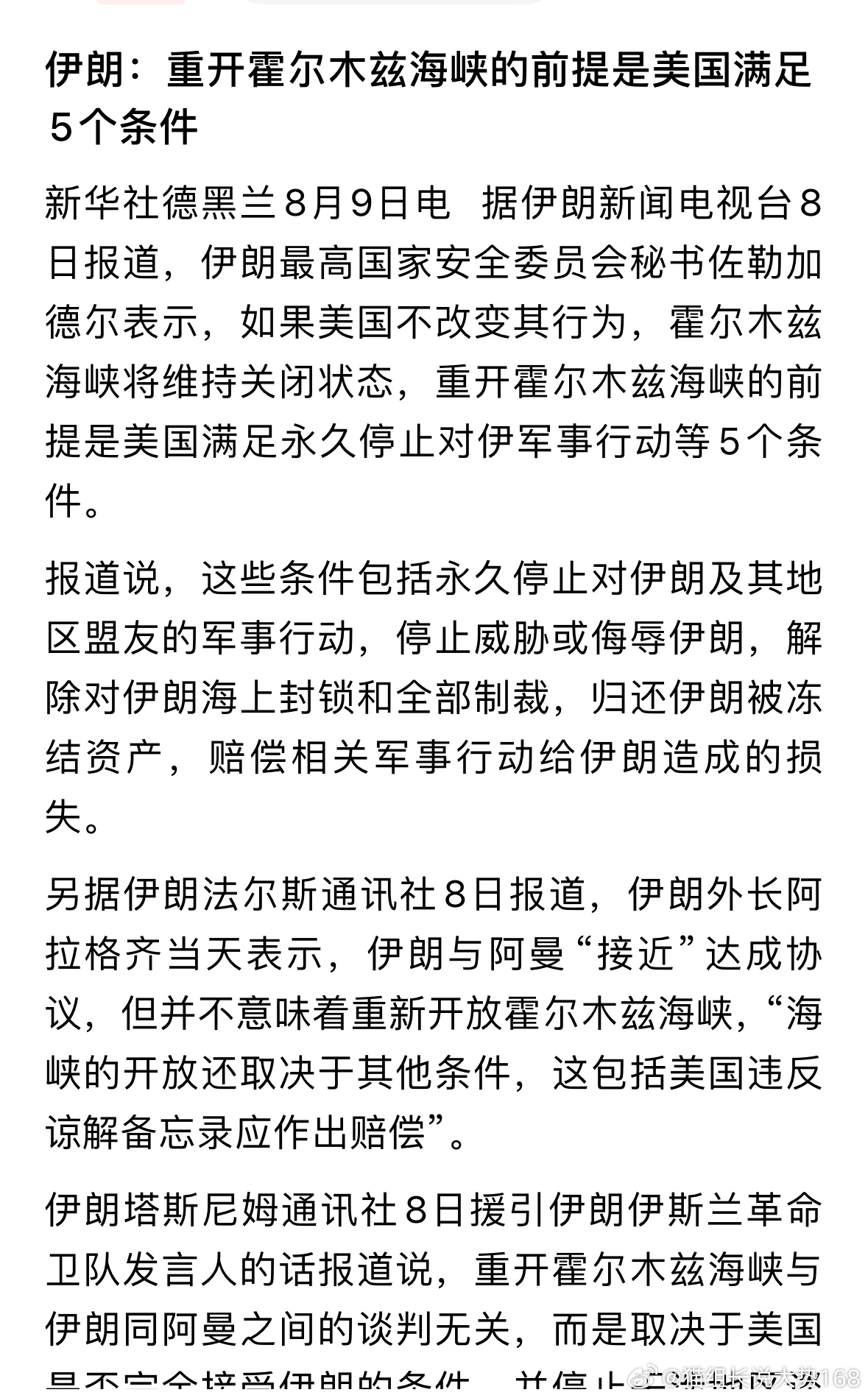 伊朗想要重新开放霍尔木兹海峡，前提是美国必须满足五项条件，而短期内这几乎不可能实