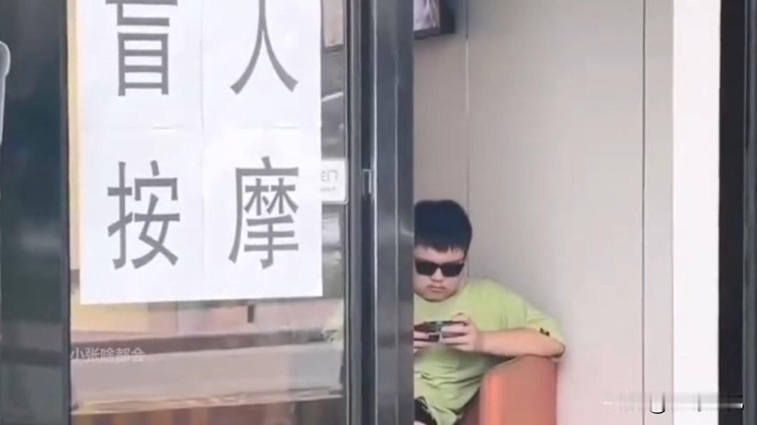 盲人按摩，你以为都是盲人在给你按？

别太天真了，有一半就不错了。