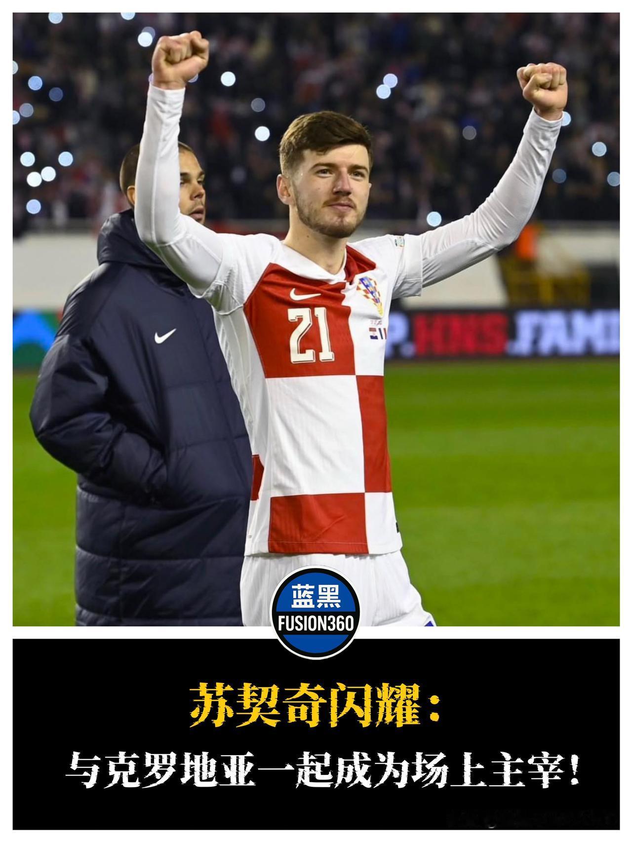 苏契奇闪耀克罗地亚：场上主宰！

这位今夏加盟国米的中场新星，继在蓝黑军团开局亮