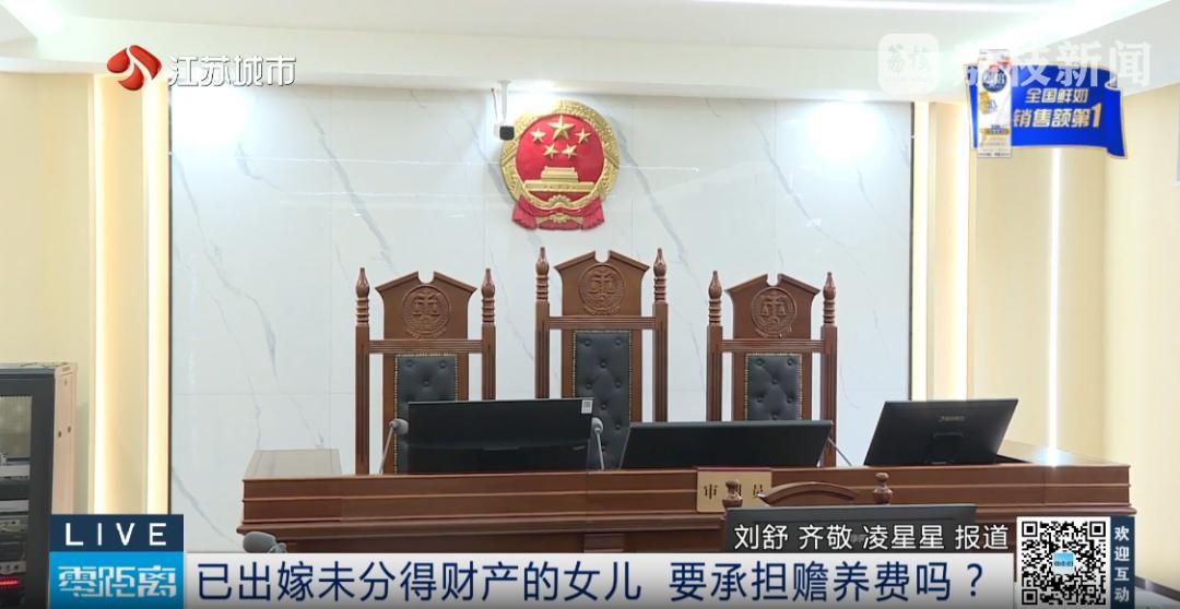 出嫁女儿未分得财产，拒绝分担赡养老人！法院判了！