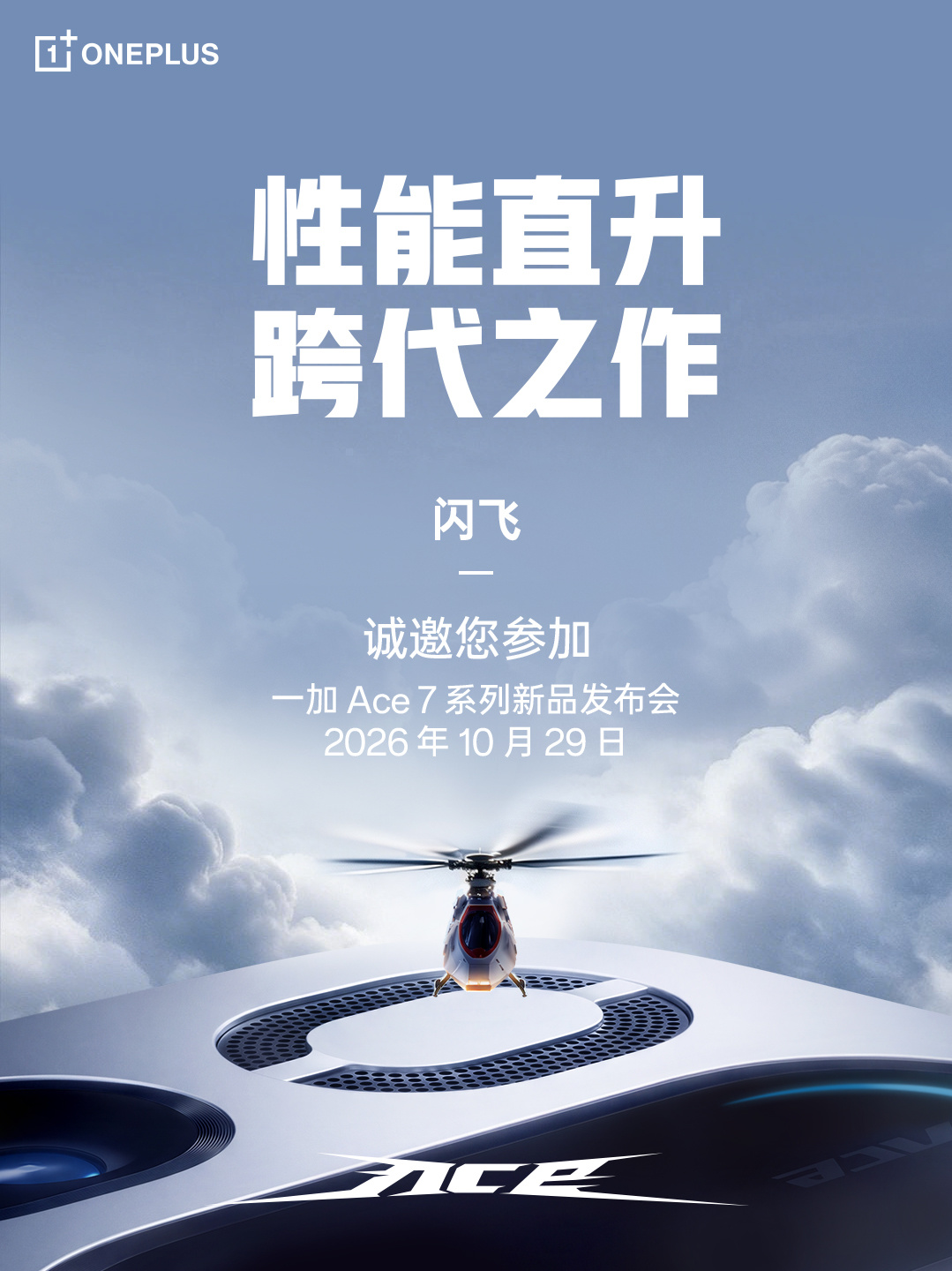 一加Ace7系列官宣，10月29日发布。[哆啦A梦害怕]这个蓝色有点帅呀，好看！
