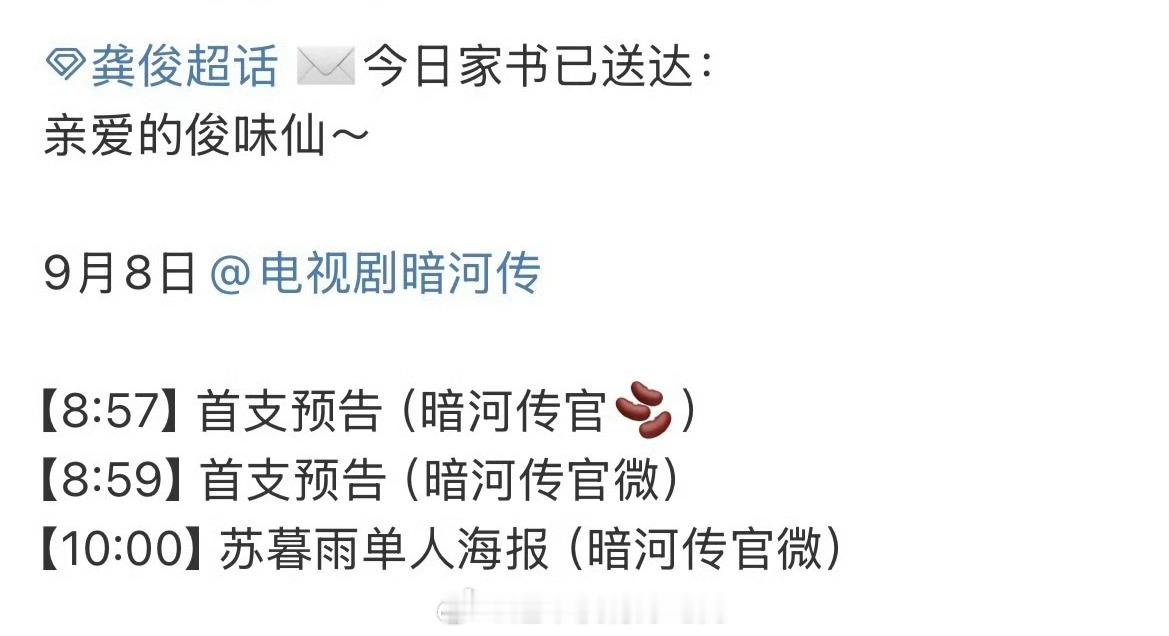 龚俊《暗河传》明天有物料，首支预告要来了👏🏻燥候 ​​​