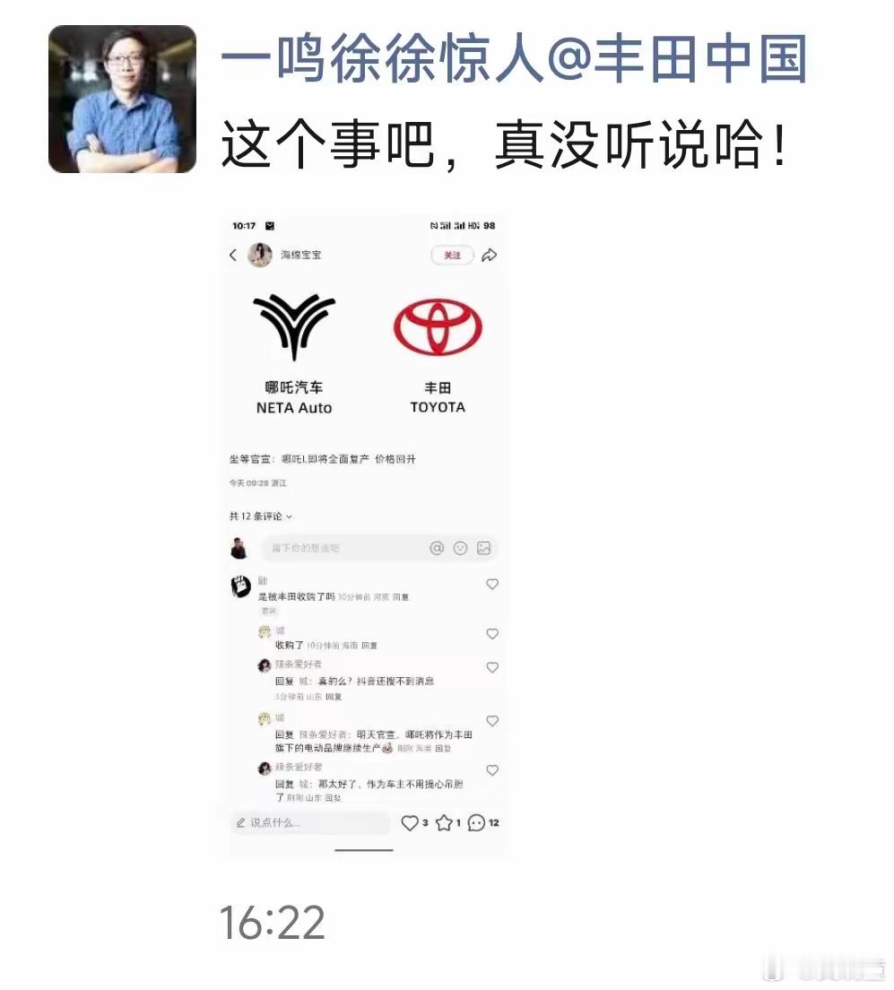 哪吒汽车要被丰田收购了？丰田中国出来辟谣了！车圈奇葩事 ​​​