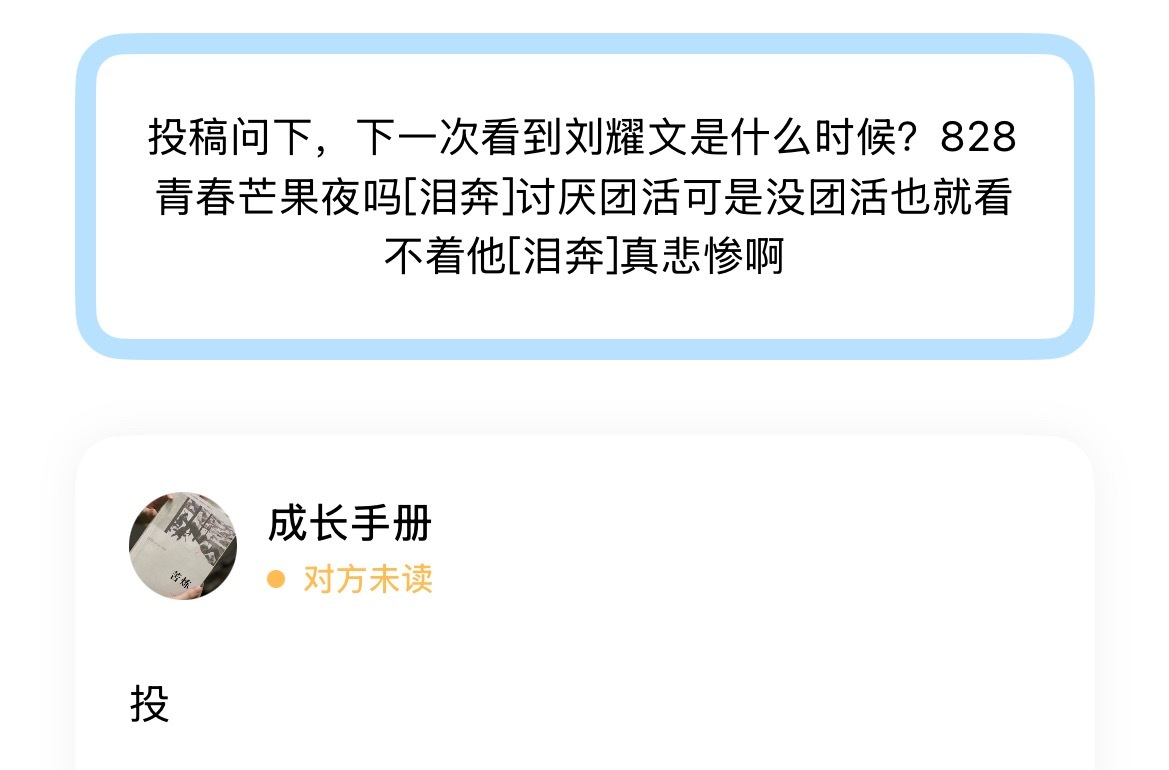 投稿问下，下一次看到刘耀文是什么时候？828青春芒果夜吗讨厌团活可是没团活也就看