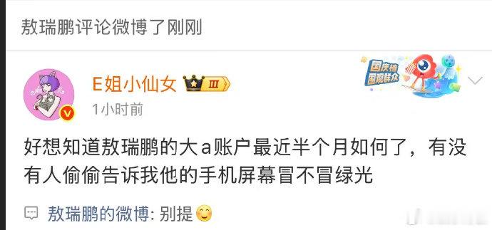 敖瑞鹏 别提炒股 博主打趣打听敖瑞鹏的炒股账户现状，敖瑞鹏评论简短回应 “别提”