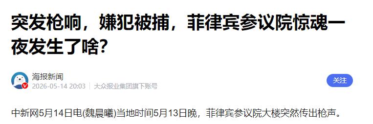 议会枪声震天响！冲突骤然爆发 菲律宾政局迎来大变局

近段时间菲律宾国内局势变得