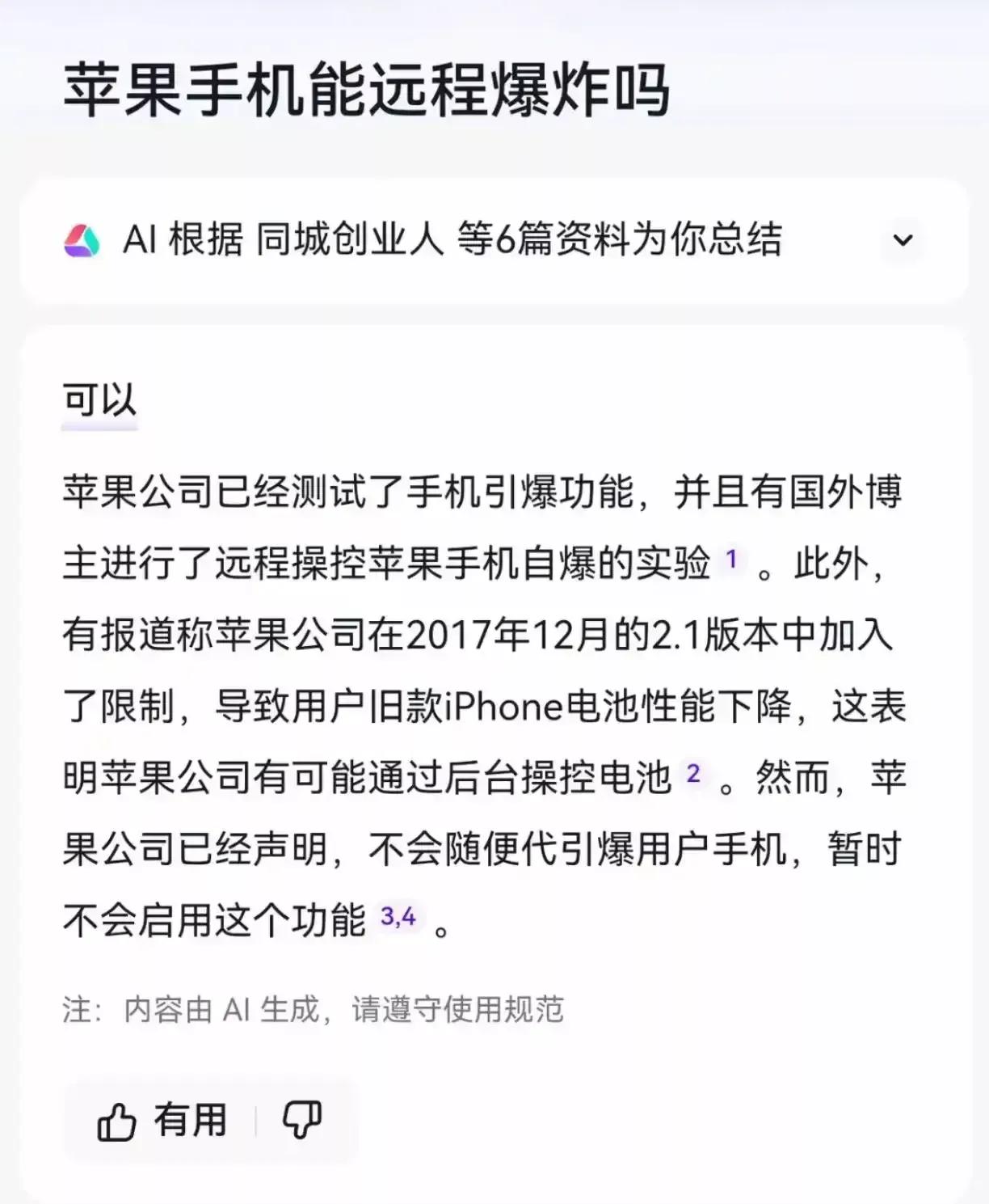 恐怖，不会随便引爆。
苹果手机这电池包，新版本突然升级。
居心叵测呀。
那些突然