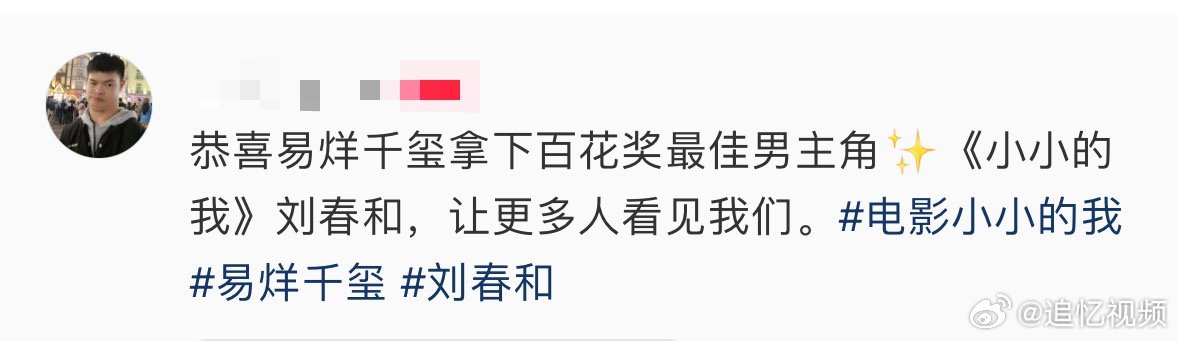 易烊千玺被现实的刘春和祝贺了谁懂这份感动，现实里的观众为易烊千玺送上贺喜，一个好