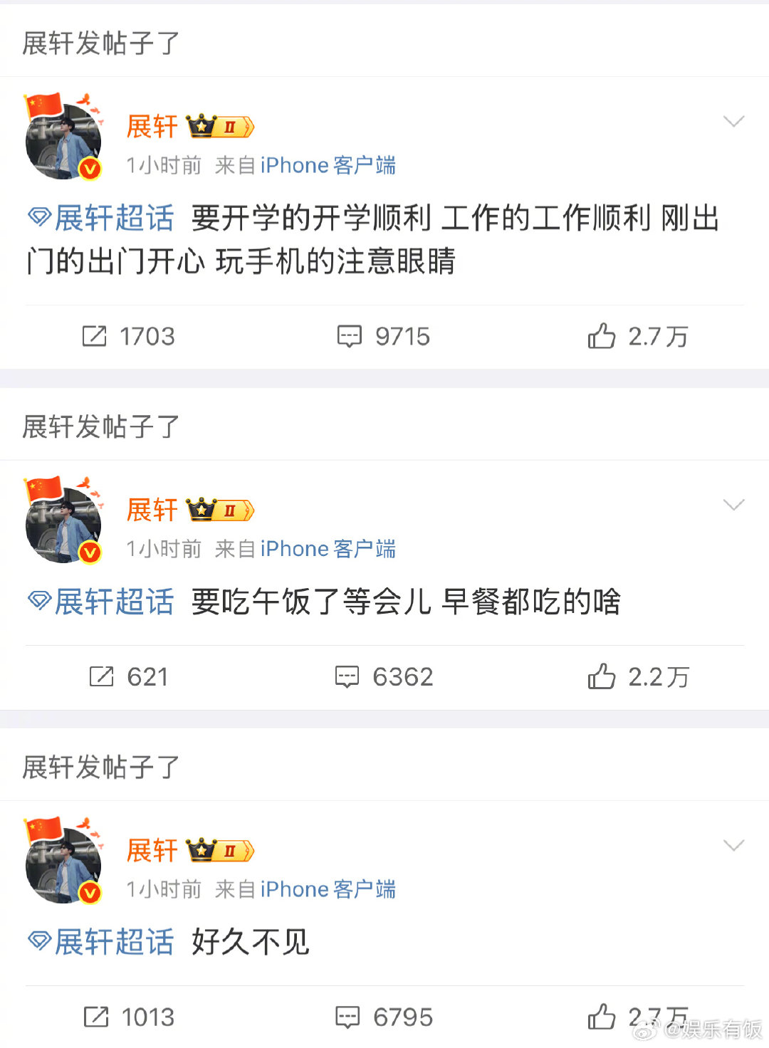 展轩 玩手机的注意眼睛 空降超话，叮嘱粉丝“要开学的开学顺利 工作的工作顺利刚出