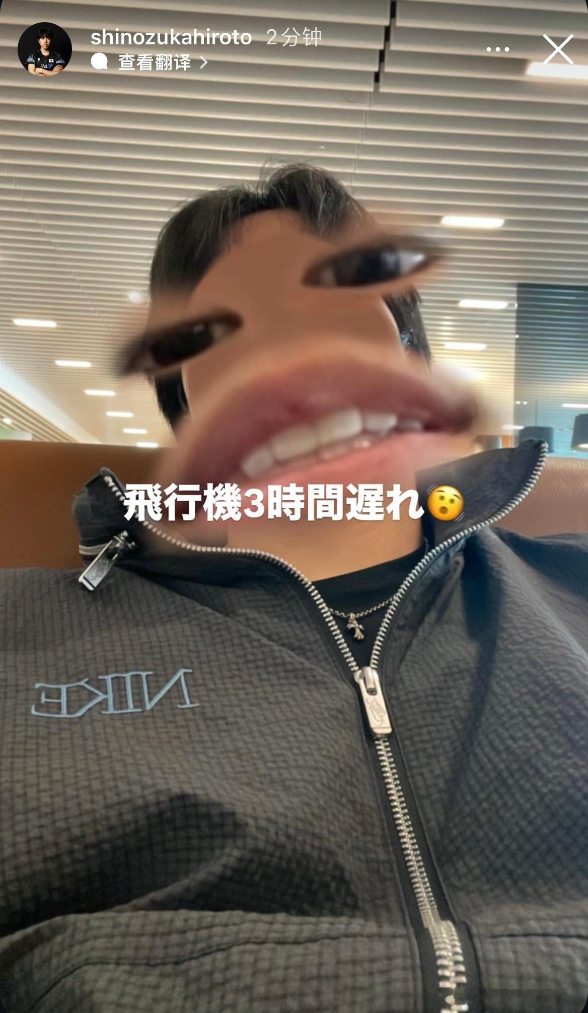 篠塚大登：飞机晚点3个小时🫨 ​​​