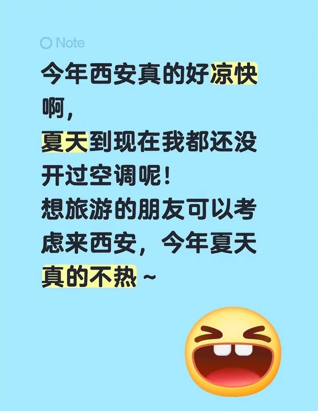😂今年西安夏天真没开过空调
今年夏天到现在都没开空调，觉得今年雨水也特别多[偷