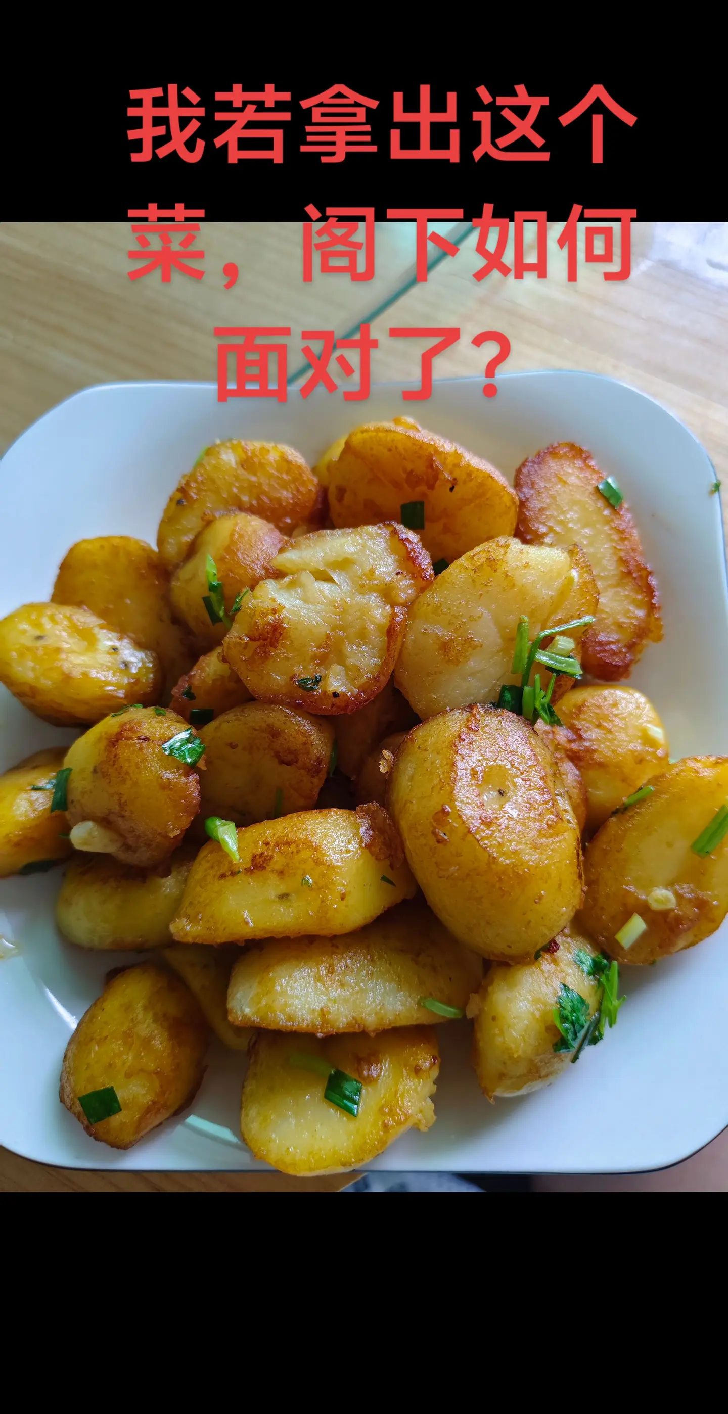 我出洋芋，你出啥