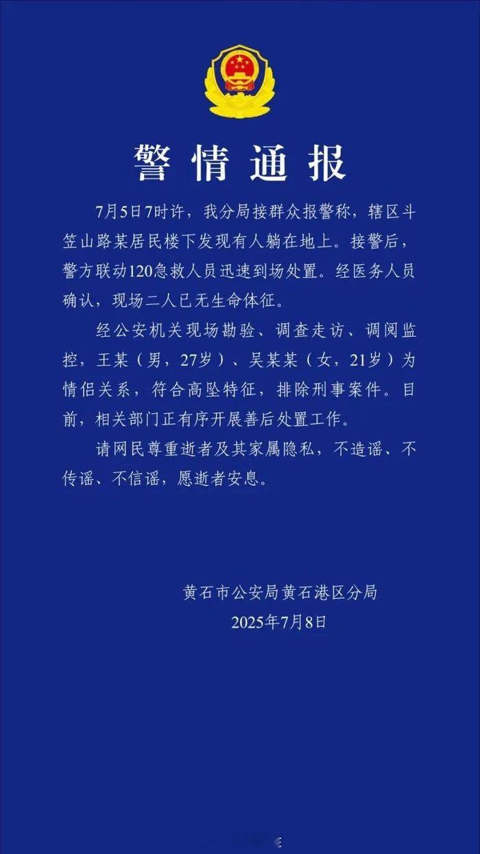 警方通报大三女生和男友双双坠亡黄石市公安局黄石港区分局7月8日通报，7月5日7时