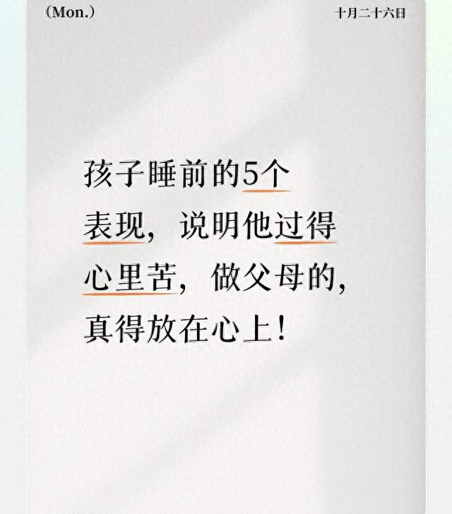 孩子睡前的5个表现，说明他过得心里苦，做父母的，真得放在心上