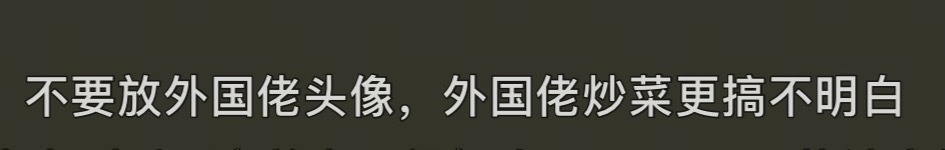 很多时候你都想不到那些人抬杠的点在哪里，刚看到一个教做饭的，视频内容是说做菜如何