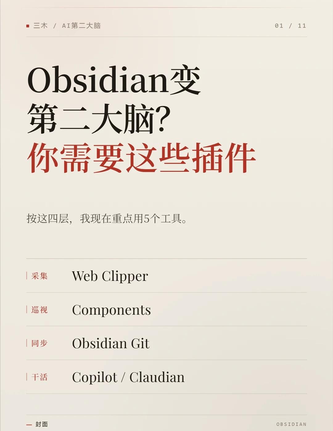 Obsidian变第二大脑？你需要这些插件
如果说今年个人AI领域什么最火，“第