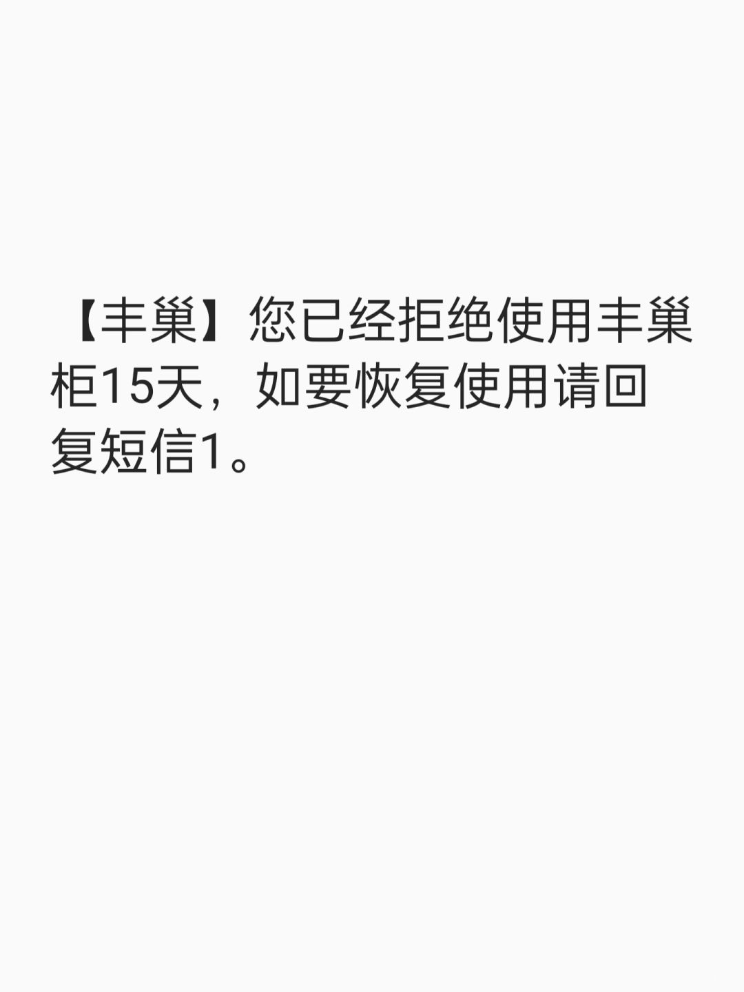 想问丰巢都谁在用！！！