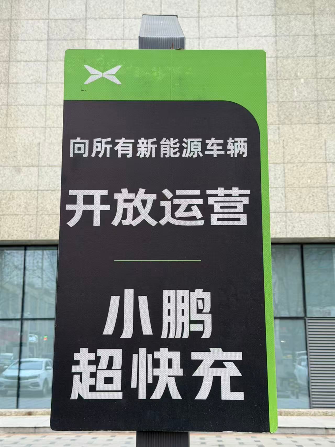 小区门口也有小鹏超快充了，不得不说小鹏的格局就是大，自家的超快充向所有新能源车辆