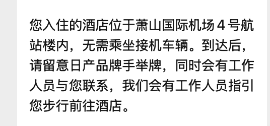 我刚发现日产活动选择的酒店直接就在机场内其实很多大机场都有配套的酒店对于四季度的