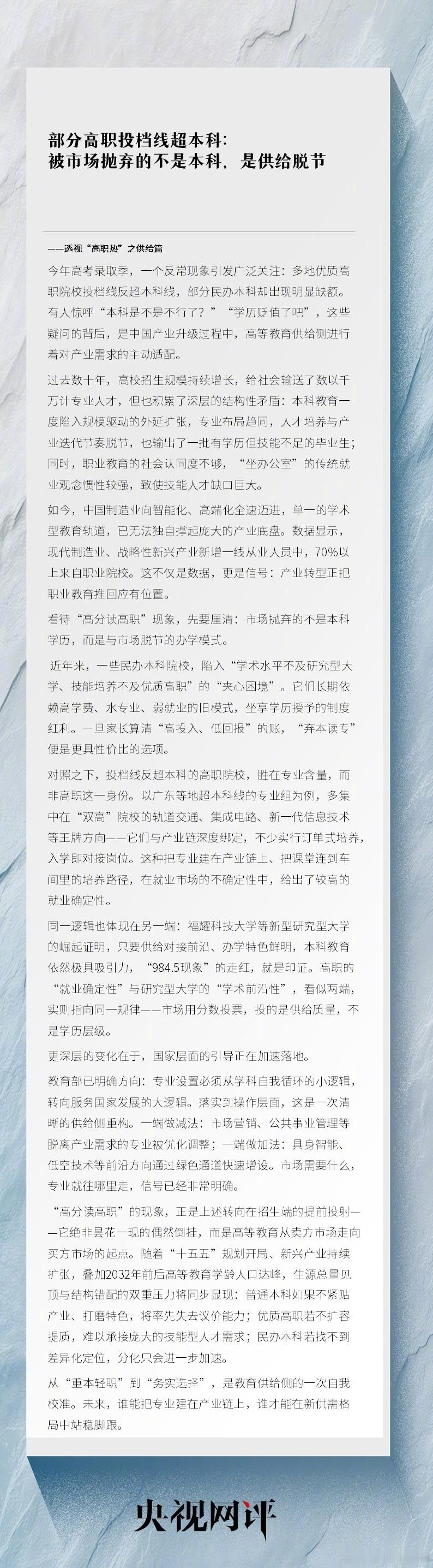 【部分高职投档线超本科：被市场抛弃的不是本科，是供给脱节】央视网评超本科线读高职