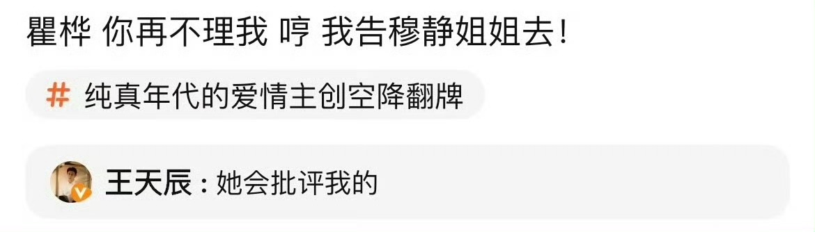 王天辰明爽王天辰半句离不开姐姐 王天辰翻牌互动全程“姐姐”，从戏里甜到戏外，王天