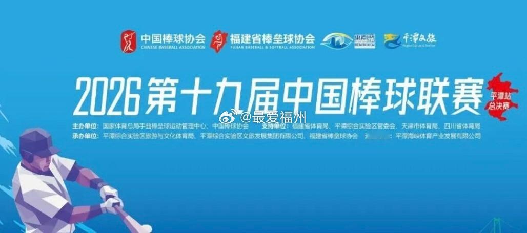 2026年中国棒球联赛平潭站明日开赛届时，国内顶尖棒球队伍将齐聚岚岛，向年度总冠