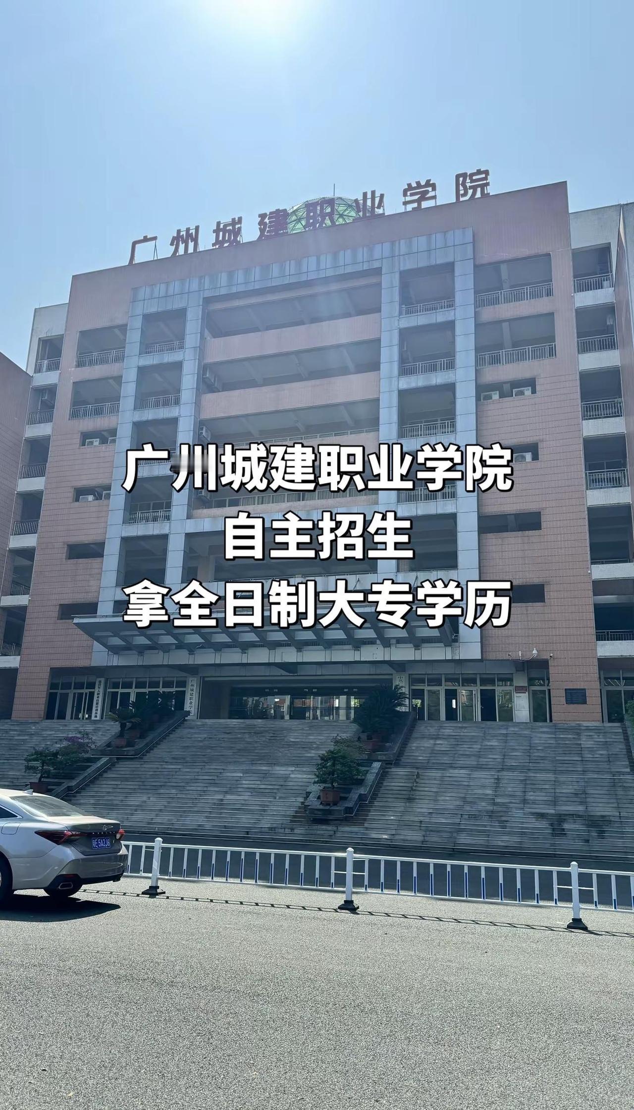 高考志愿填报指南 广州城建职业学院 自主招生 高职高考 春季高考