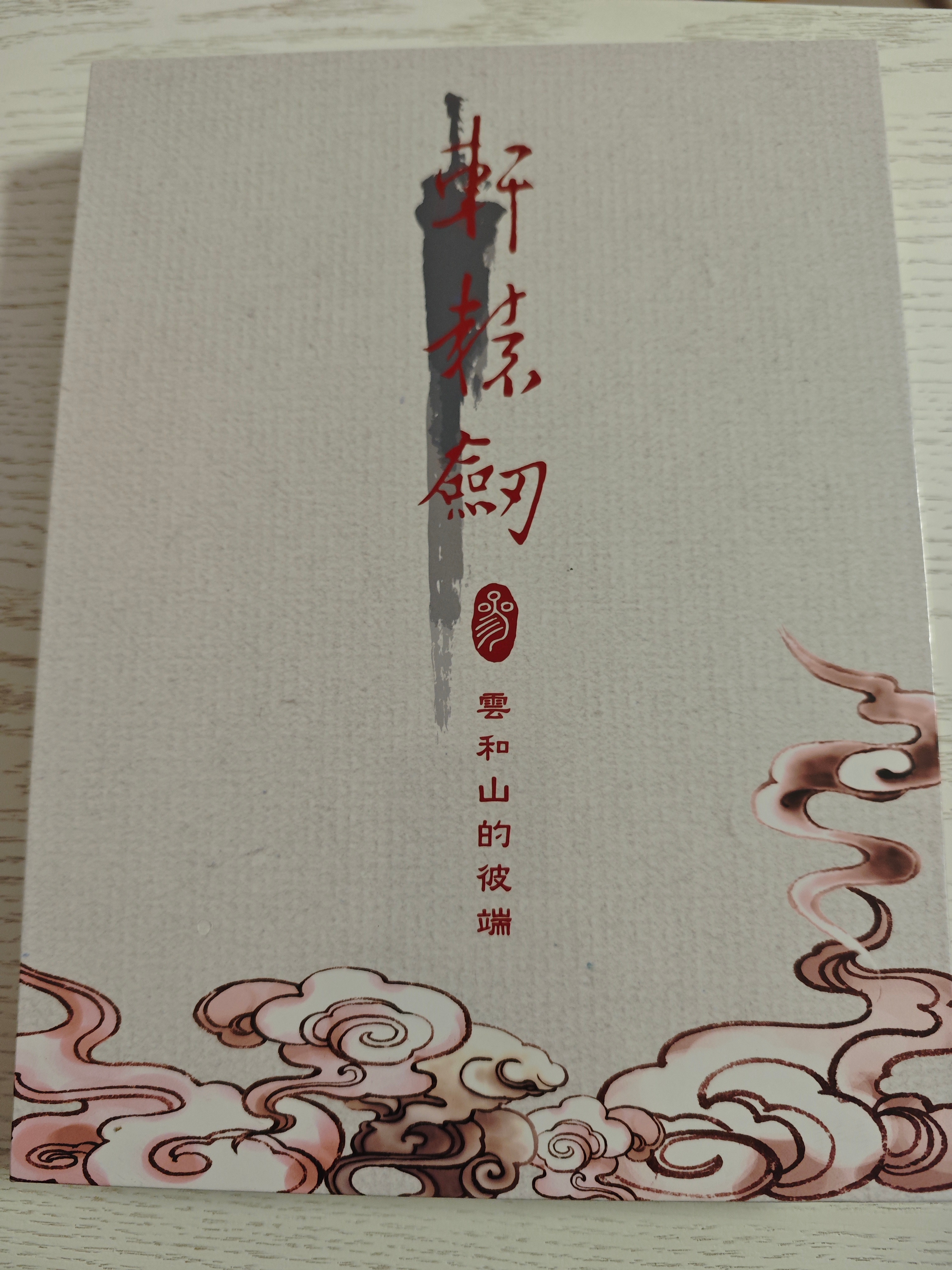 云山的实体到了，主要还是为了画册[允悲]。 