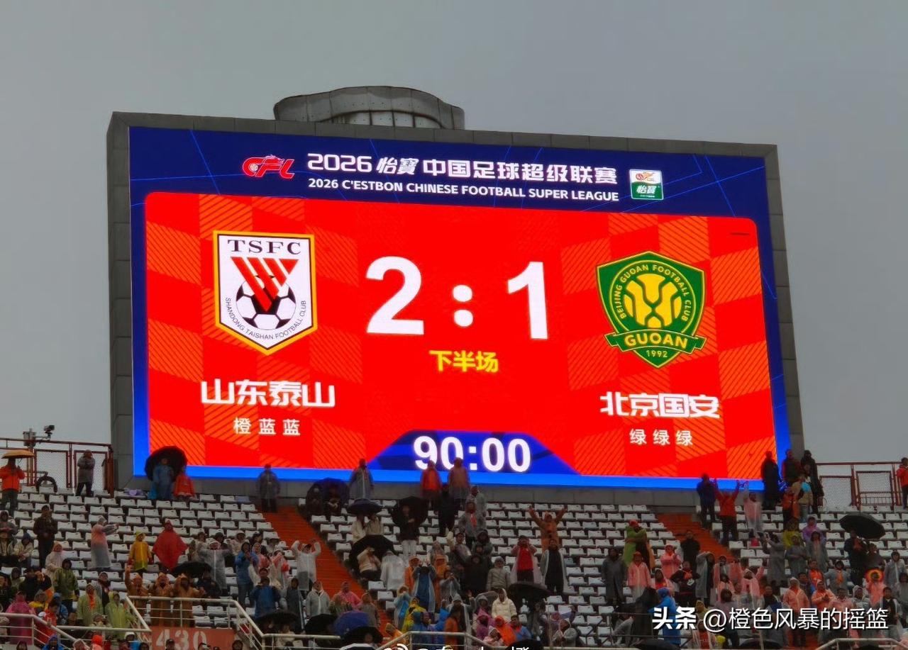 负分清零，山东泰山主场轻取北京国安！
一场雨中的
一场对北京国安的全面压制的
一