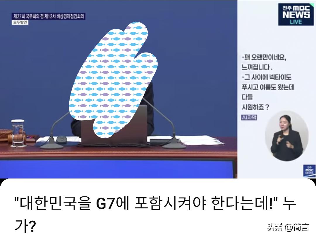 韩媒：他们说韩国应该加入七国集团…

据韩媒6月23日报道，有国外媒体希望韩国能