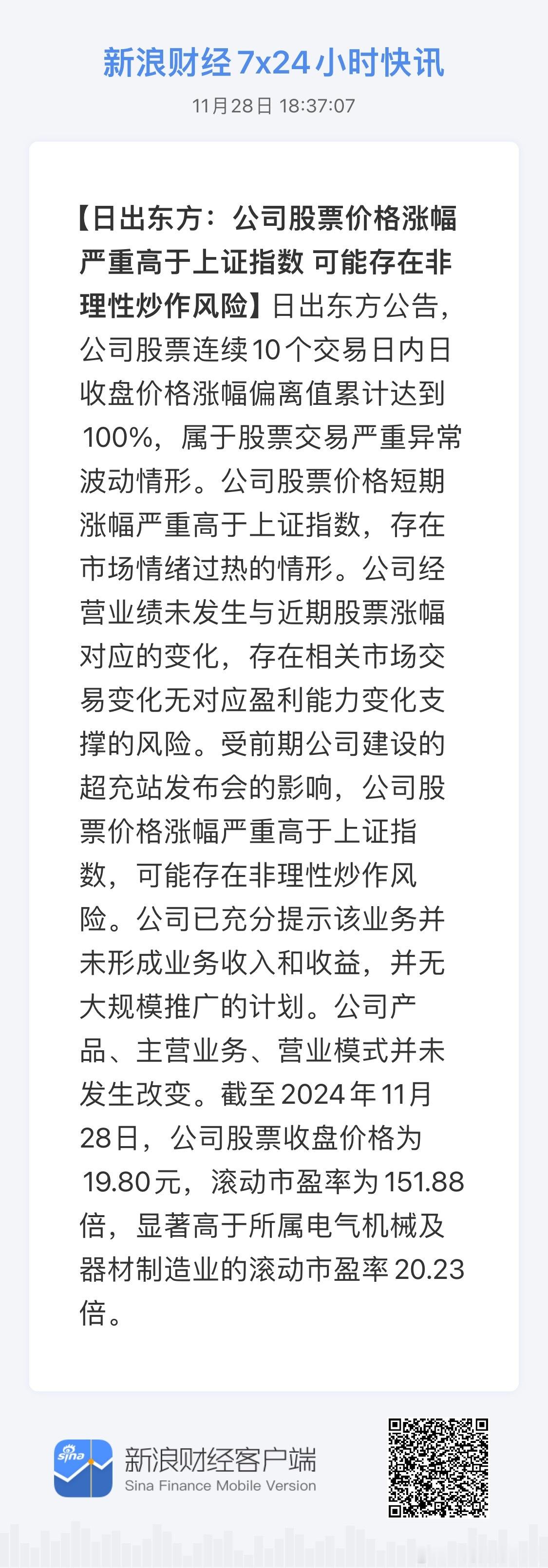 日出东方：公司股票价格涨幅严重高于上证指数 可能存在非理性炒作风险。 