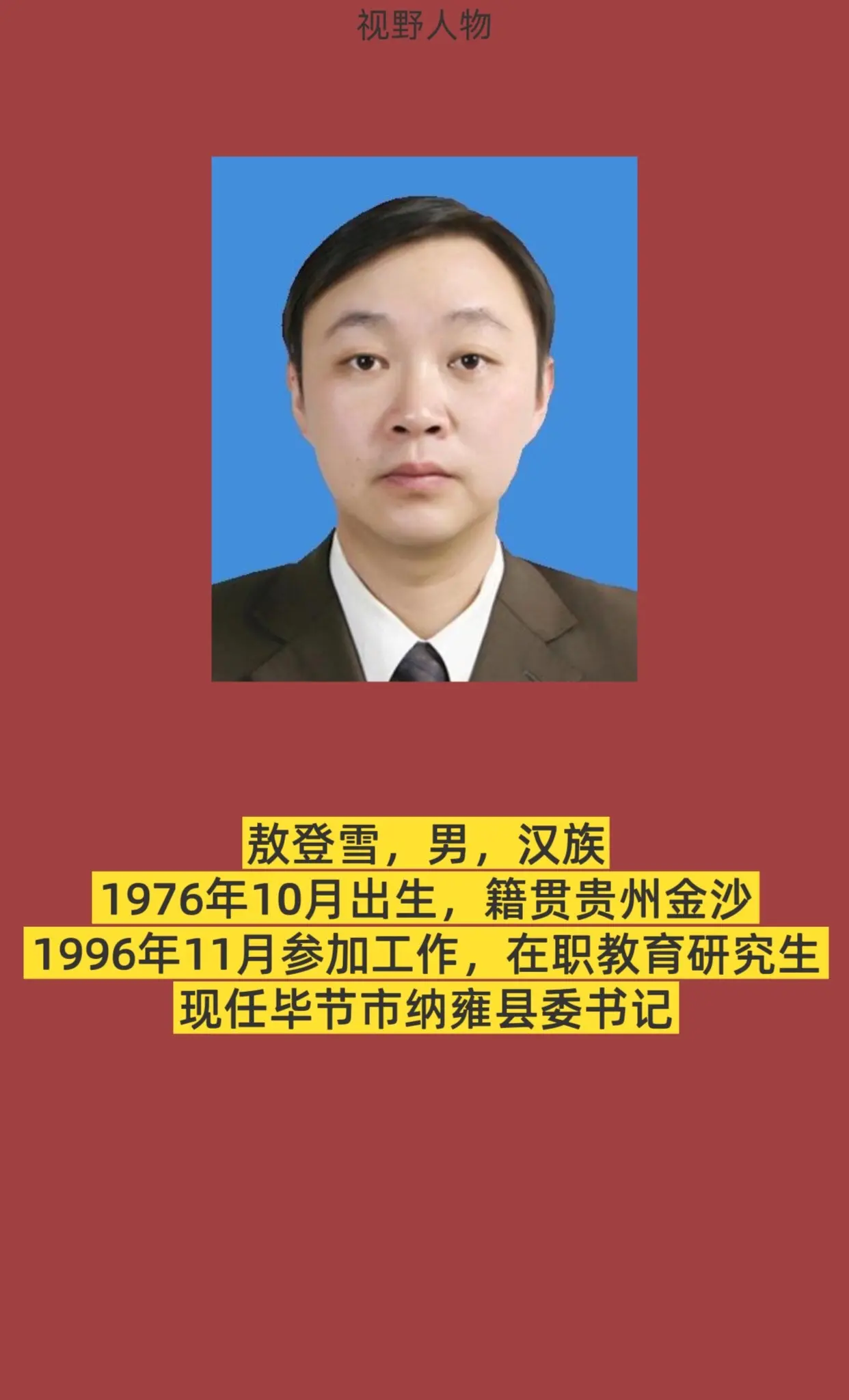 毕节纳雍县。