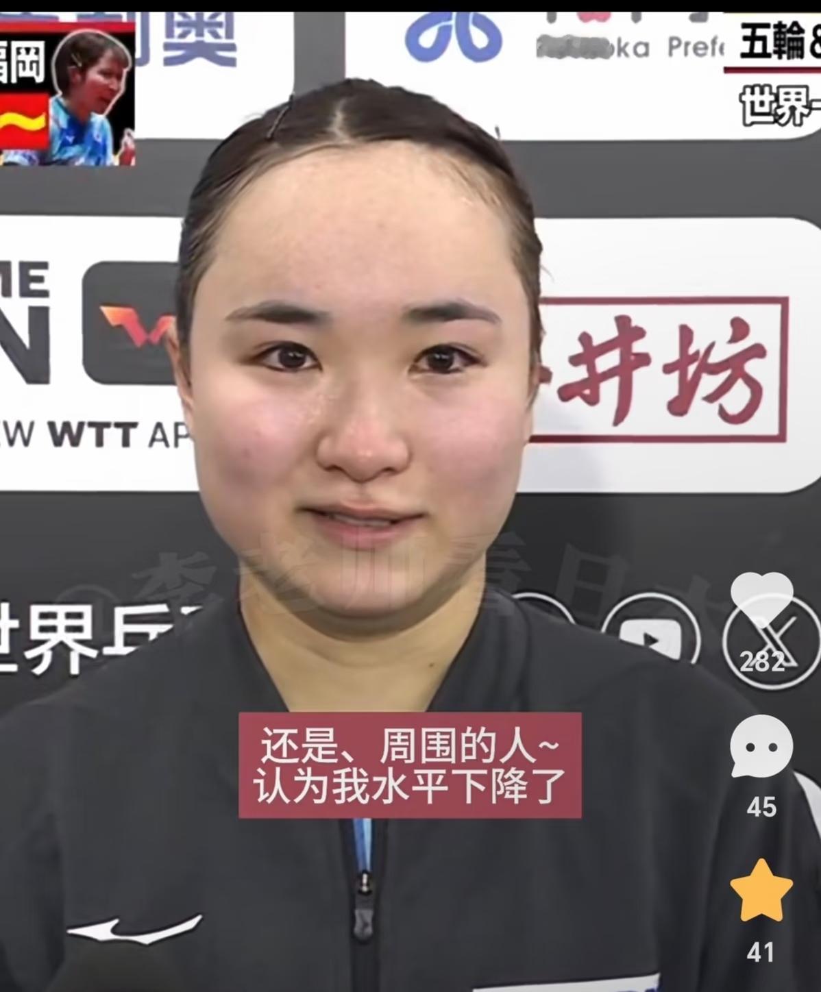 伊藤美诚的困境。
没有团队教练就是妈妈，和莎莎同岁。但是目前她在日本有点边缘化。
