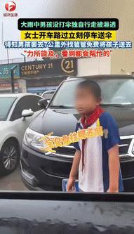 “被感动到了！”山东济南，一女子开车看到一男孩冒着大雨行走，衣服裤子全被淋湿，她