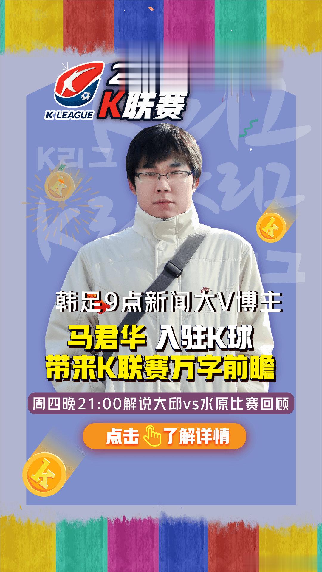 各位网友，大家好，我是马君华，本赛季我将正式入驻K球为大家带来韩国足球K联赛的解