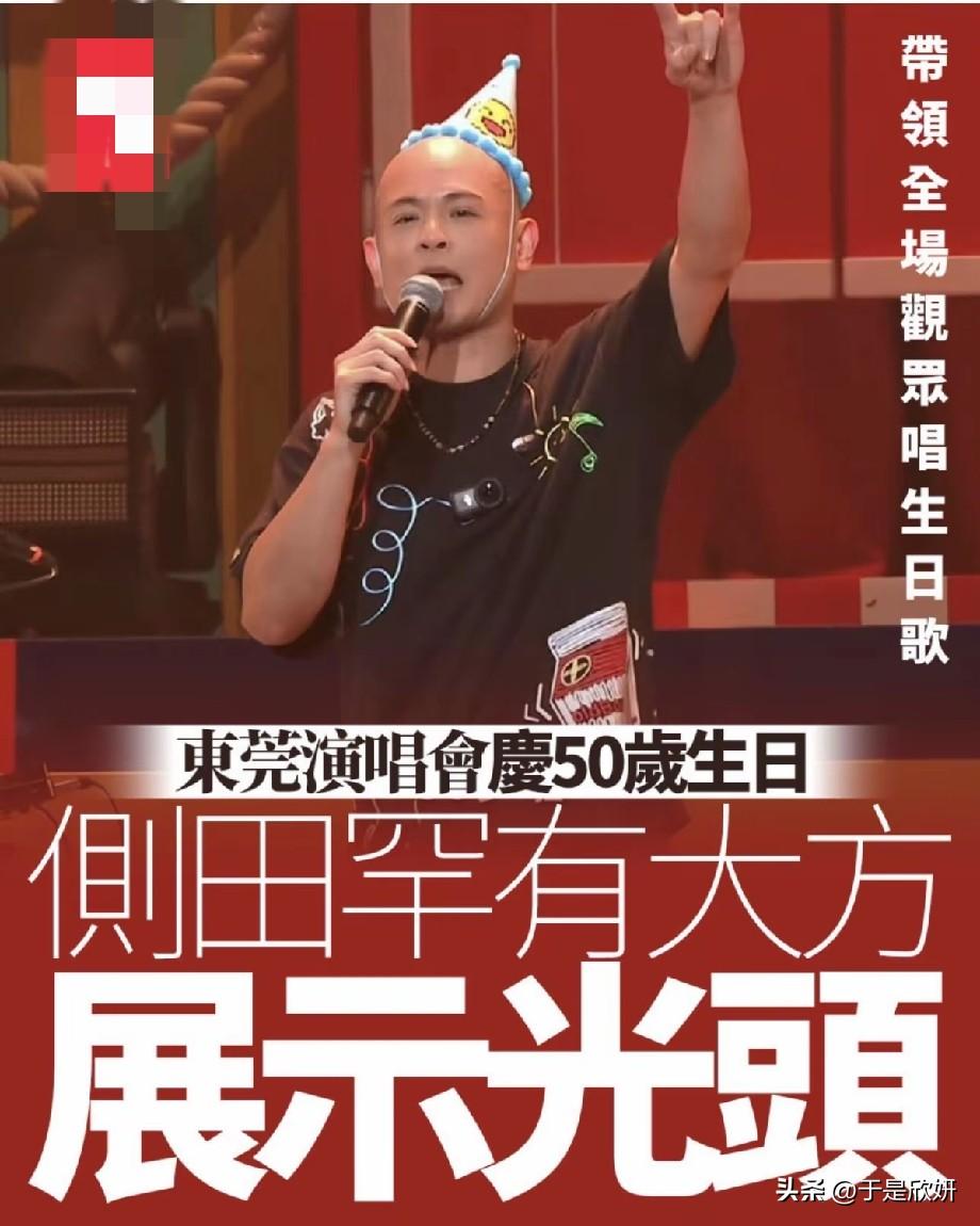 罕见一幕！侧田东莞演唱会大方露光头，全场齐唱生日歌为其庆50岁生辰
 
近日，侧