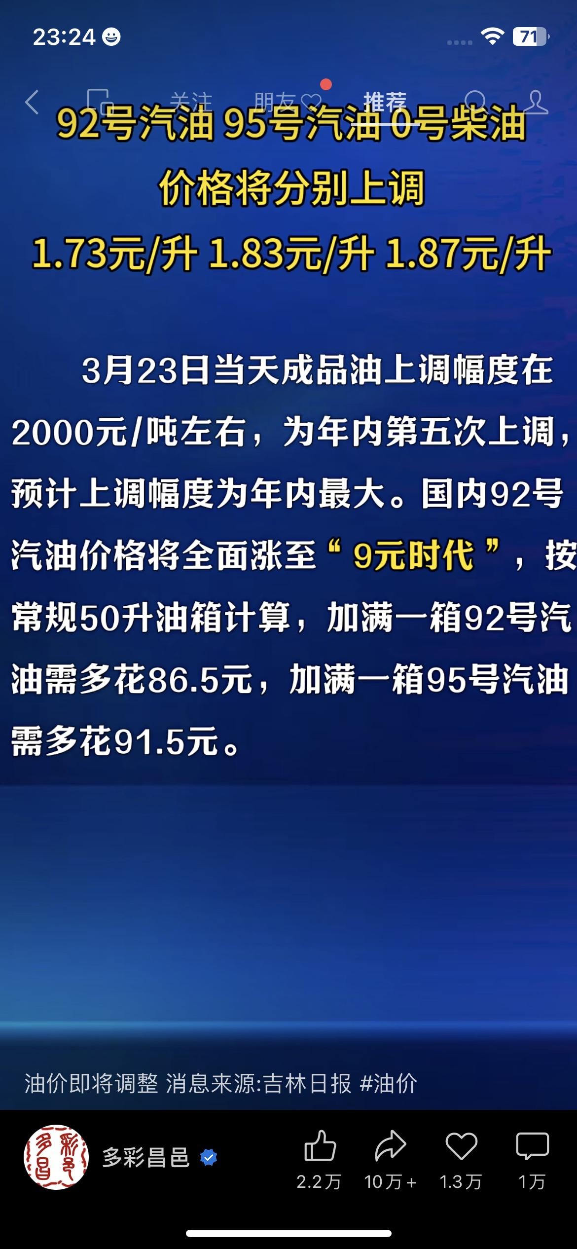 92号汽油重回9元时代！加满一箱多花86.5元，今晚赶紧去加油
刚看到消息，3月