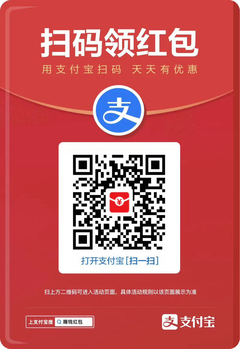 欢迎大家支持，你的支持就是对我最大鼓励! 当然，更欢迎大家刷支付宝红包，因为这样