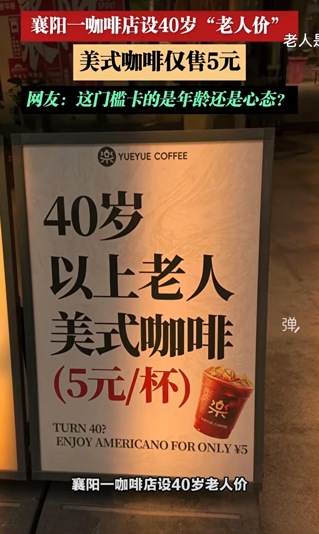 其实单纯算咖啡钱，还是可以赚钱的咖啡店推出40岁老人价美式5元上次有人算过一笔账