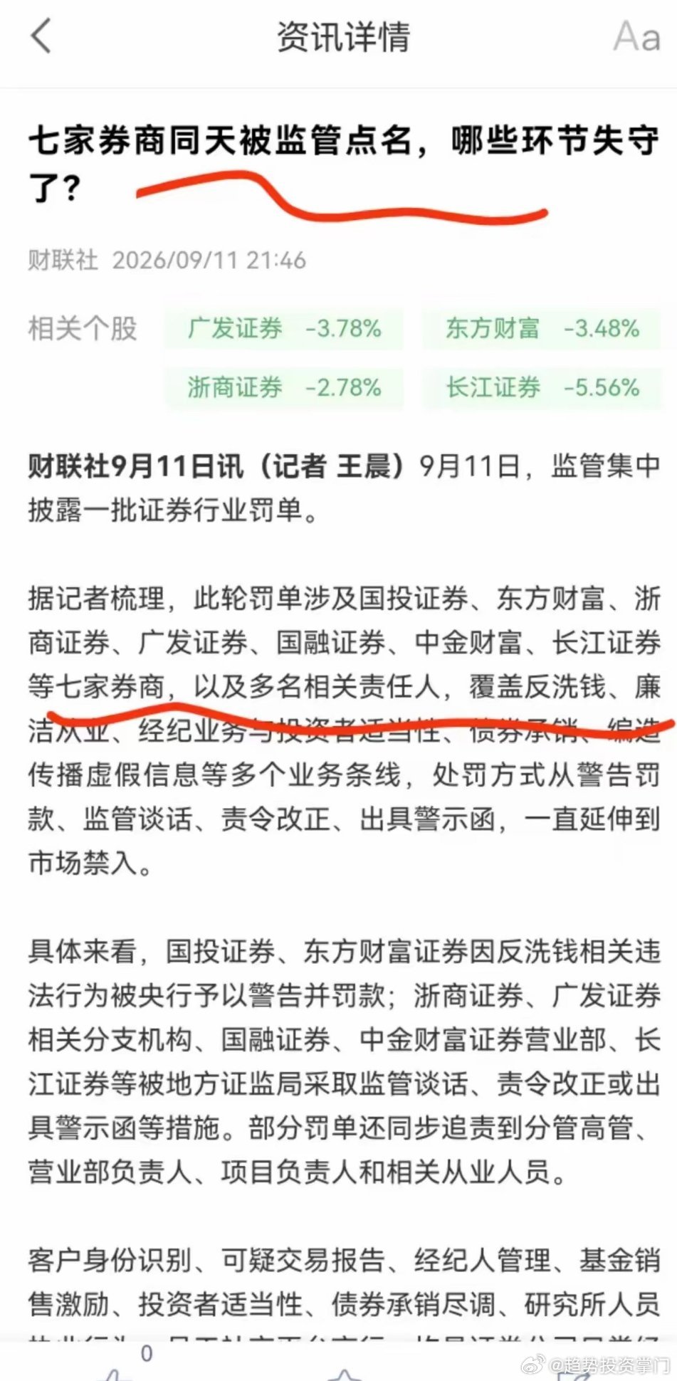 看来东方财富下周可能要大跌了?周末7家券商集体领罚单其中就包含东方财富，看来对券